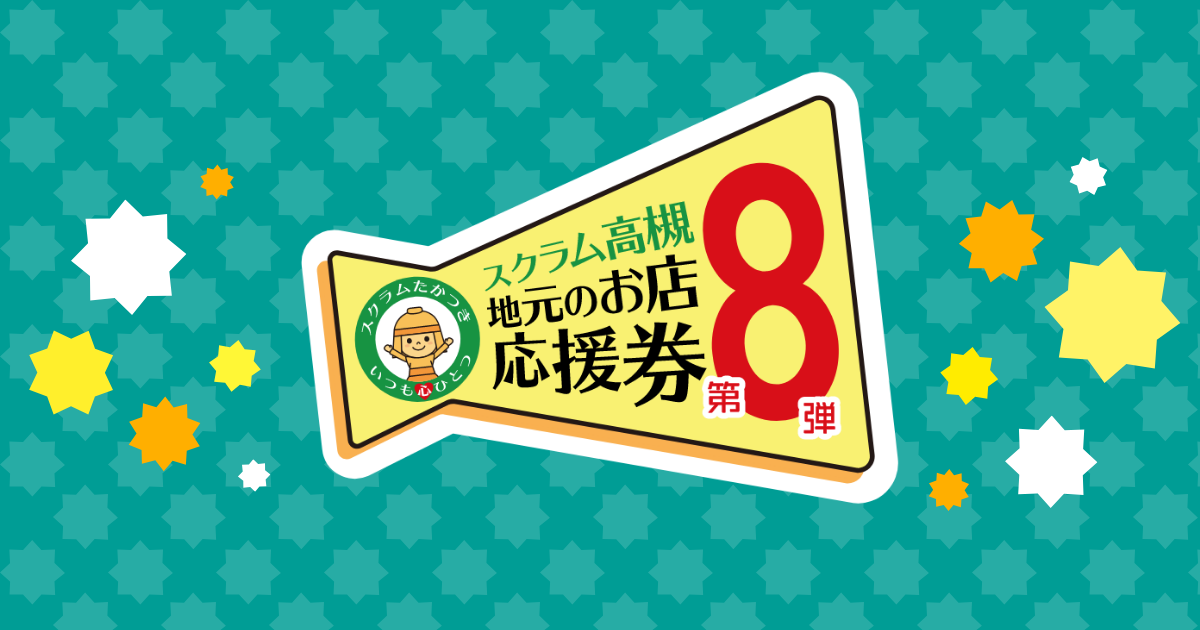 デジタル商品券について | スクラム高槻「地元のお店応援券」第8弾